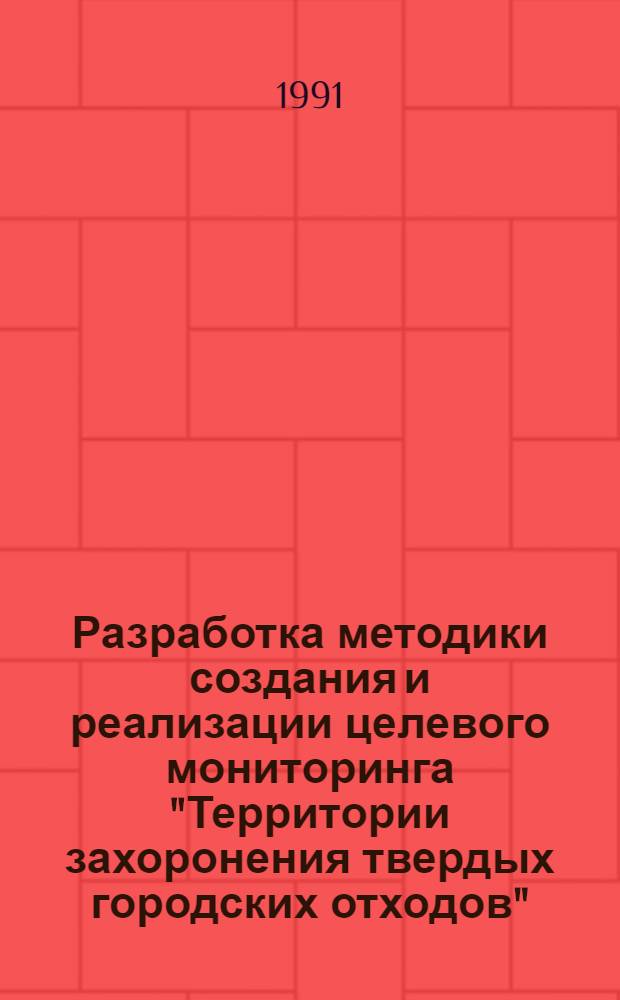 Разработка методики создания и реализации целевого мониторинга "Территории захоронения твердых городских отходов": (На прим. Моск. гор. агломерации) : Автореф. дис. на соиск. учен. степ. к.г.-м.н. : Спец. 04.00.07