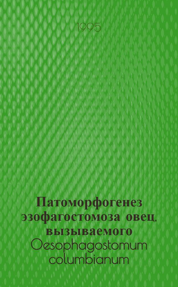 Патоморфогенез эзофагостомоза овец, вызываемого Oesophagostomum columbianum : Автореф. дис. на соиск. учен. степ. к.вет.н. : Спец. 03.00.19
