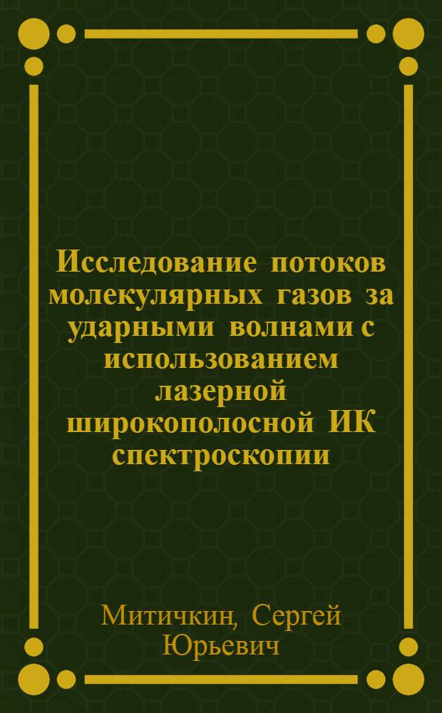 Исследование потоков молекулярных газов за ударными волнами с использованием лазерной широкополосной ИК спектроскопии : Автореф. дис. на соиск. учен. степ. к.ф.-м.н. : Спец. 01.02.05