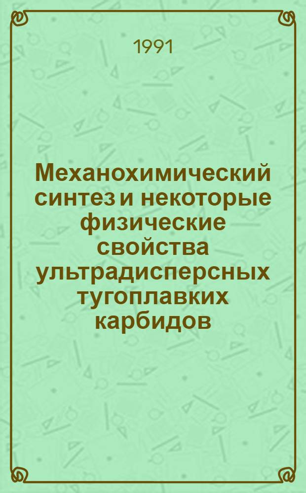 Механохимический синтез и некоторые физические свойства ультрадисперсных тугоплавких карбидов : Автореф. дис. на соиск. учен. степ. к.ф.-м.н. : Спец. 01.04.07