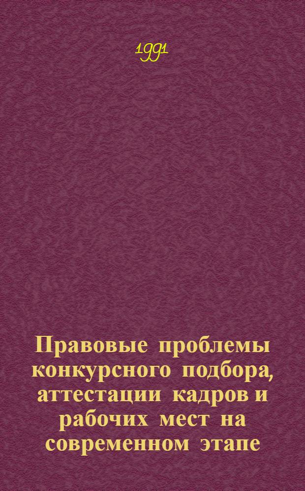 Правовые проблемы конкурсного подбора, аттестации кадров и рабочих мест на современном этапе : Автореф. дис. на соиск. учен. степ. д.ю.н. : Спец. 12.00.05