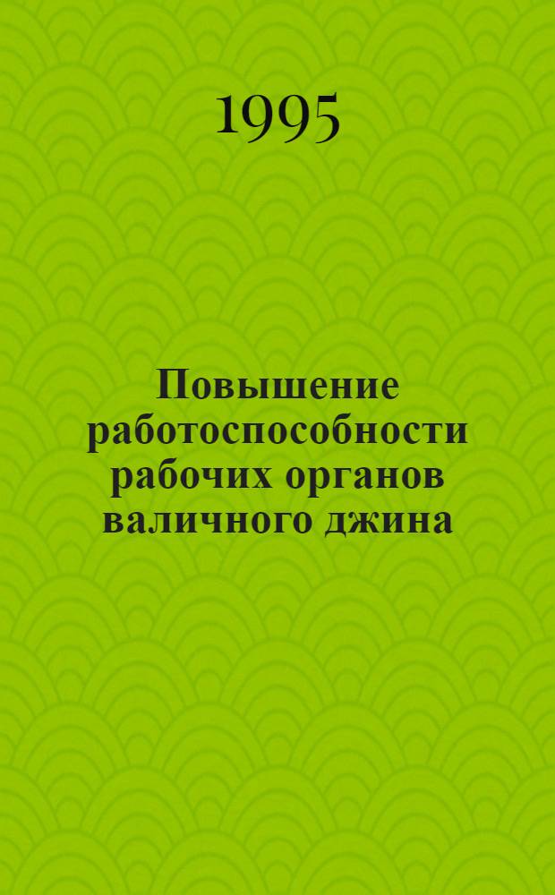 Повышение работоспособности рабочих органов валичного джина : Автореф. дис. на соиск. учен. степ. к.т.н. : Спец. 05.02.13
