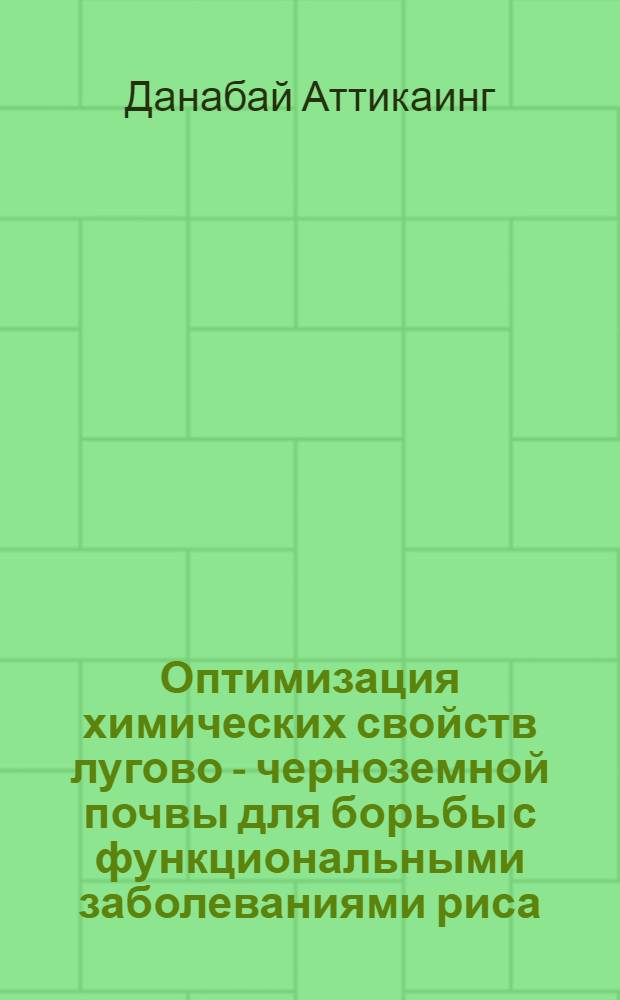 Оптимизация химических свойств лугово - черноземной почвы для борьбы с функциональными заболеваниями риса : Автореф. дис. на соиск. учен. степ. к.б.н. : Спец. 03.00.27