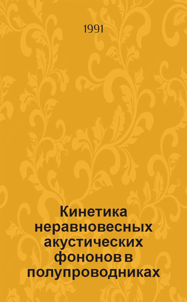 Кинетика неравновесных акустических фононов в полупроводниках : Автореф. дис. на соиск. учен. степ. д.ф.-м.н. : Спец. 01.04.07