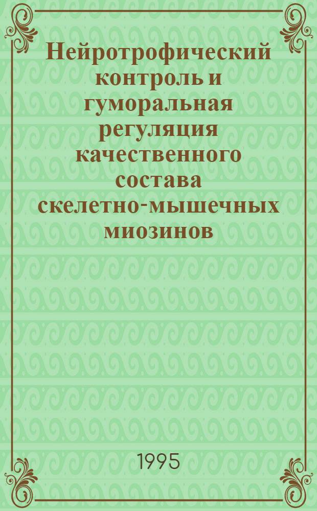 Нейротрофический контроль и гуморальная регуляция качественного состава скелетно-мышечных миозинов: (Иммуногистохим. и морфометр. изучение) : Автореф. дис. на соиск. учен. степ. к.м.н. : Спец. 14.00.23
