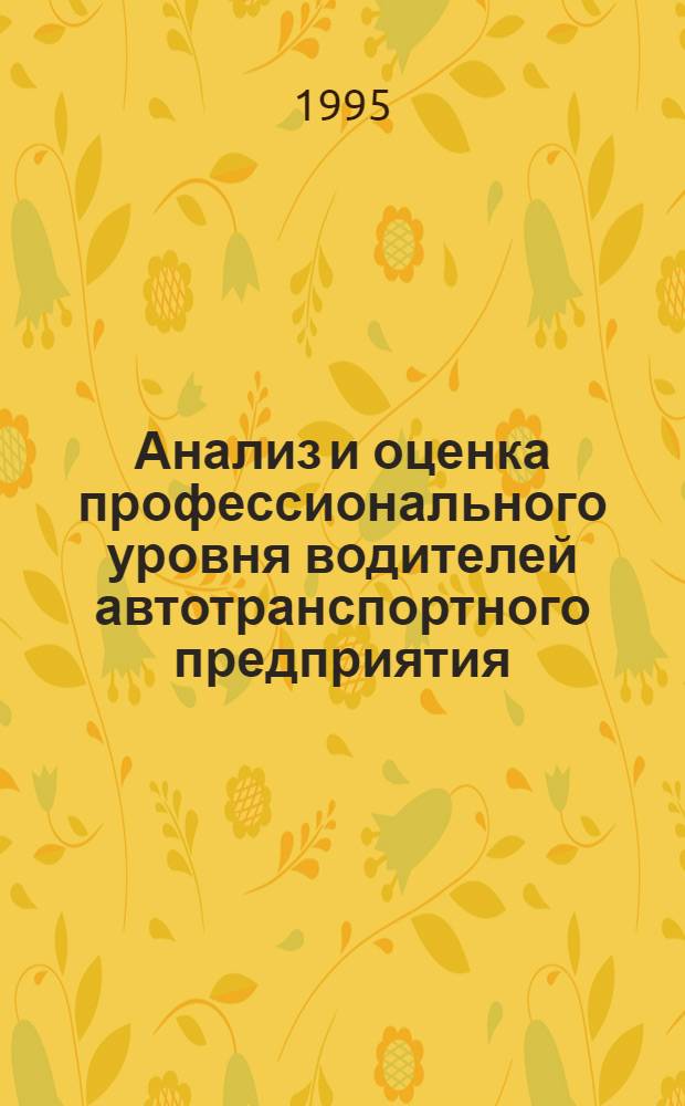 Анализ и оценка профессионального уровня водителей автотранспортного предприятия : Автореф. дис. на соиск. учен. степ. к.э.н. : Спец. 08.00.12