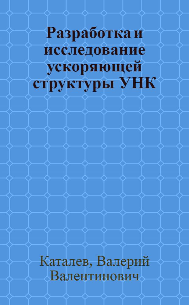 Разработка и исследование ускоряющей структуры УНК : Автореф. дис. на соиск. учен. степ. к.т.н. : Спец. 01.04.20