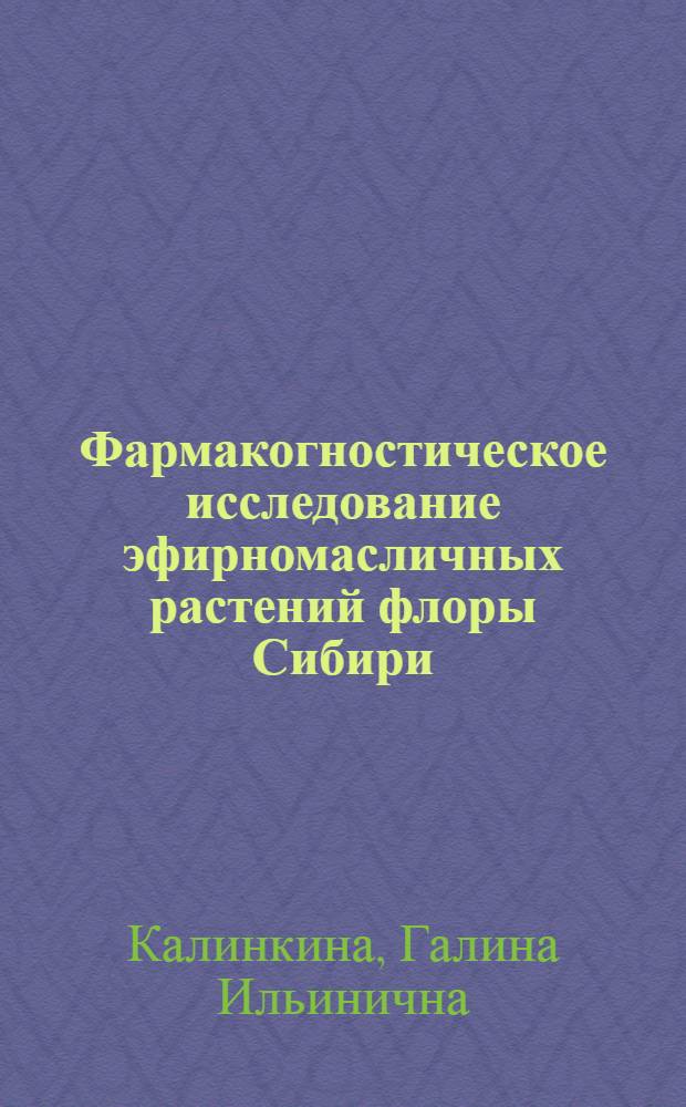 Фармакогностическое исследование эфирномасличных растений флоры Сибири : Автореф. дис. на соиск. учен. степ. д.фаpм.н. : Спец. 15.00.02