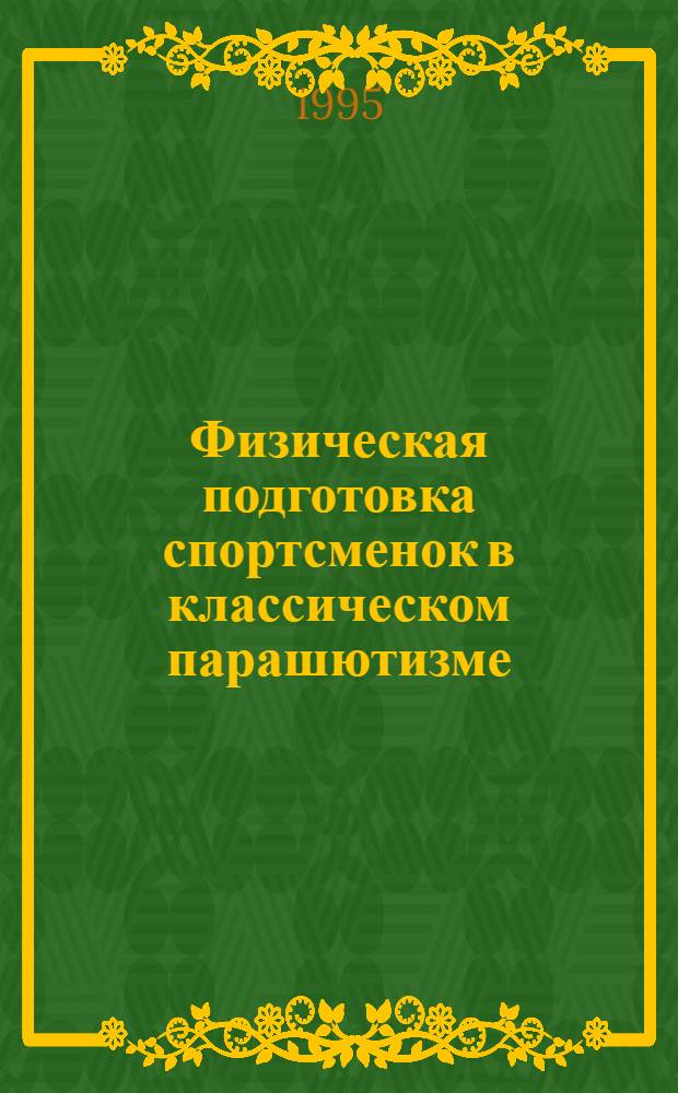 Физическая подготовка спортсменок в классическом парашютизме : Автореф. дис. на соиск. учен. степ. к.п.н. : Спец. 13.00.04