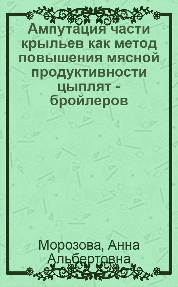 Ампутация части крыльев как метод повышения мясной продуктивности цыплят - бройлеров : Автореф. дис. на соиск. учен. степ. к.вет.н. : Спец. 16.00.05