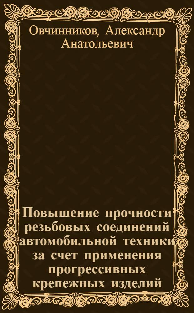 Повышение прочности резьбовых соединений автомобильной техники за счет применения прогрессивных крепежных изделий : Автореф. дис. на соиск. учен. степ. к.т.н. : Спец. 05.03.05
