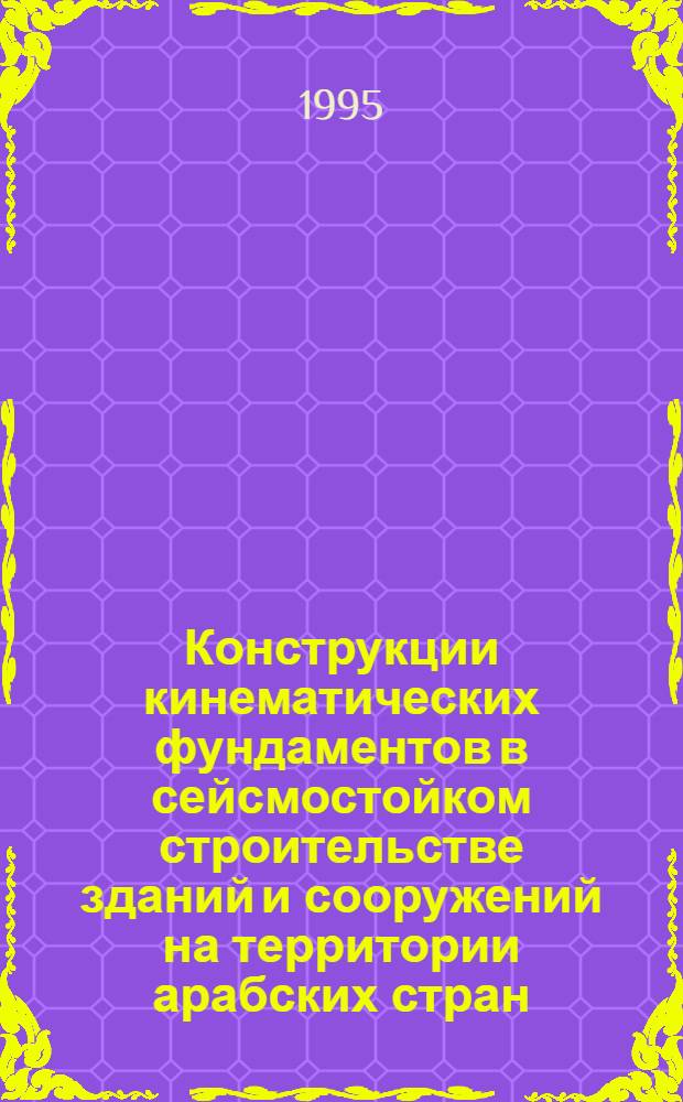 Конструкции кинематических фундаментов в сейсмостойком строительстве зданий и сооружений на территории арабских стран : Автореф. дис. на соиск. учен. степ. к.т.н. : Спец. 05.23.01