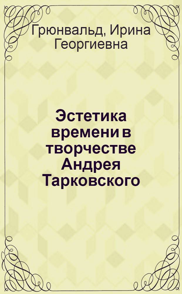 Эстетика времени в творчестве Андрея Тарковского : Автореф. дис. на соиск. учен. степ. к.филос.н. : Спец. 09.00.04