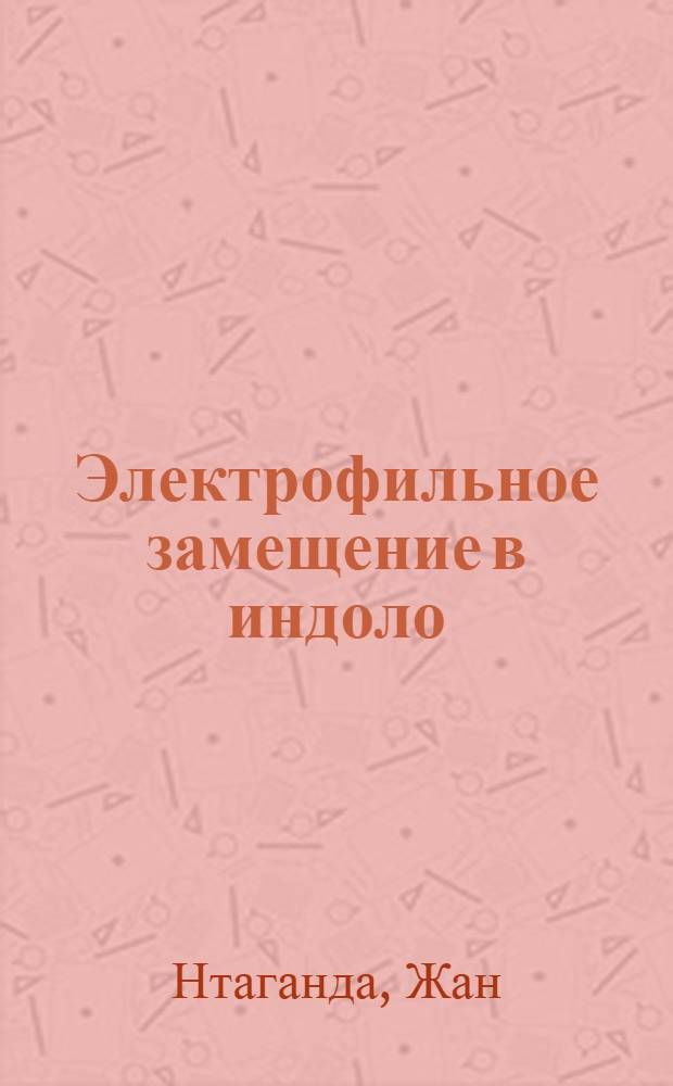 Электрофильное замещение в индоло(2,1 - а)изохинолинах. Синтез и восстановление 12 - арилидениндоло(2,1 - а)изохинолиний трифторацетатов и их 5,6 - дигидропроизводных : Автореф. дис. на соиск. учен. степ. к.х.н. : Спец. 02.00.03