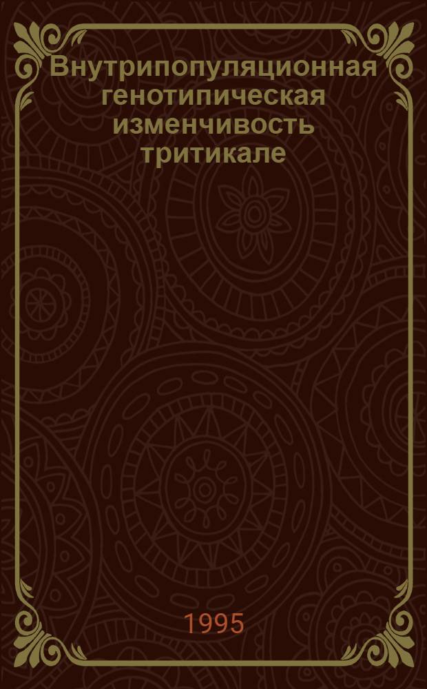 Внутрипопуляционная генотипическая изменчивость тритикале (сорта АД 206) : Автореф. дис. на соиск. учен. степ. к.б.н. : Спец. 03.00.15
