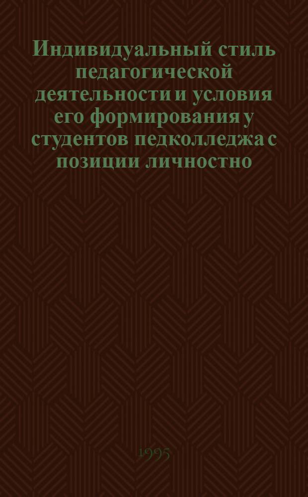 Индивидуальный стиль педагогической деятельности и условия его формирования у студентов педколледжа с позиции личностно - ориентированного подхода к обучению : Автореф. дис. на соиск. учен. степ. к.п.н. : Спец. 13.00.01