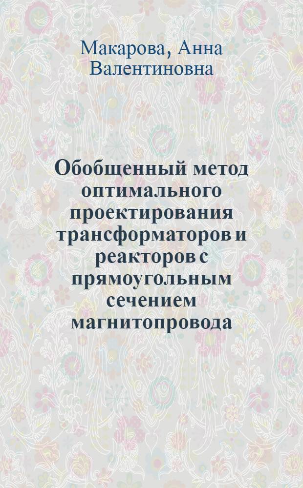 Обобщенный метод оптимального проектирования трансформаторов и реакторов с прямоугольным сечением магнитопровода : Автореф. дис. на соиск. учен. степ. к.т.н. : Спец. 05.09.01
