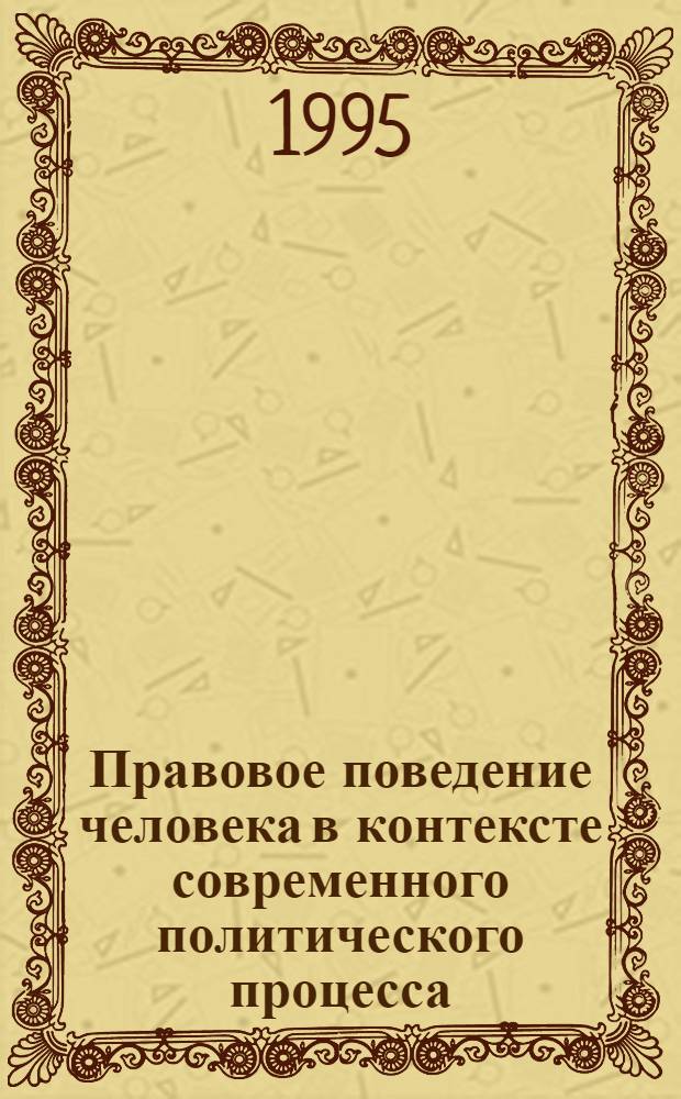 Правовое поведение человека в контексте современного политического процесса : Автореф. дис. на соиск. учен. степ. к.социол.н. : Спец. 09.00.25
