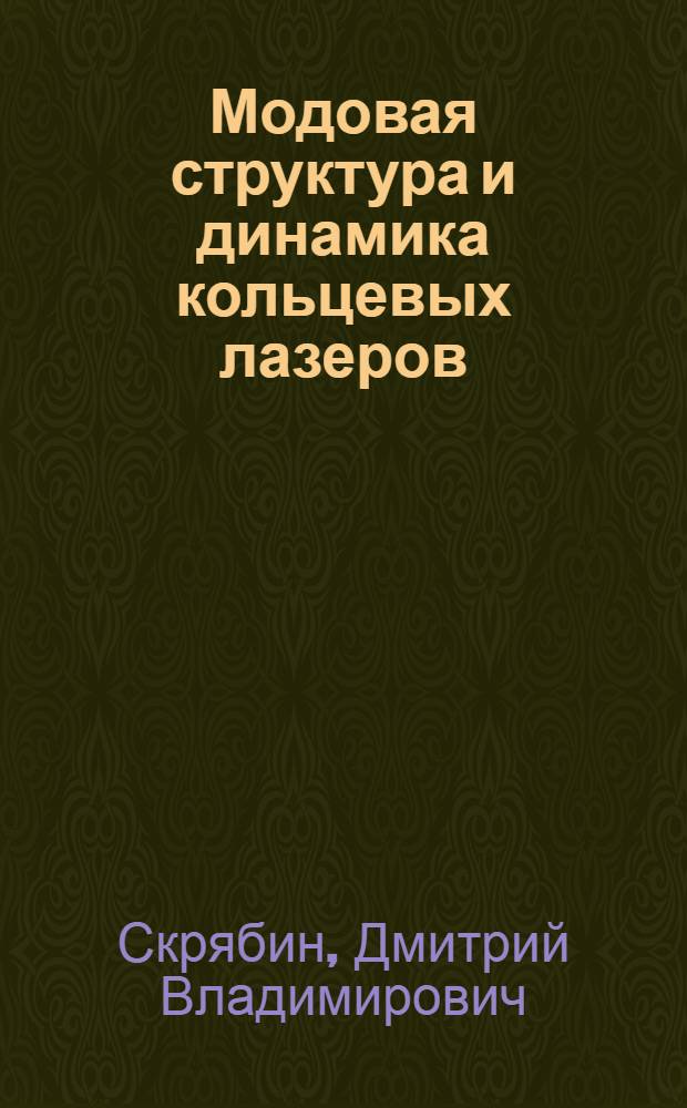Модовая структура и динамика кольцевых лазеров : Автореф. дис. на соиск. учен. степ. к.ф.-м.н. : Спец. 01.04.21