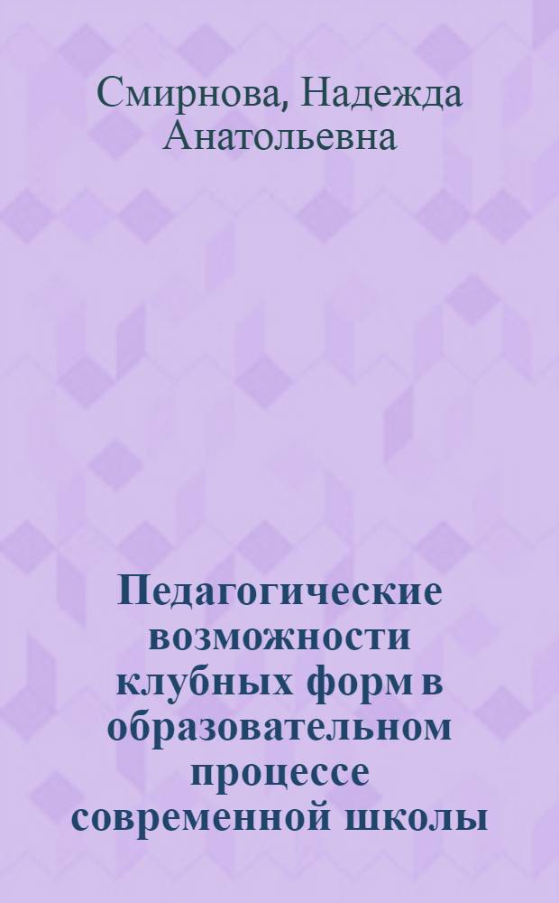Педагогические возможности клубных форм в образовательном процессе современной школы : Автореф. дис. на соиск. учен. степ. к.п.н. : Спец. 13.00.01