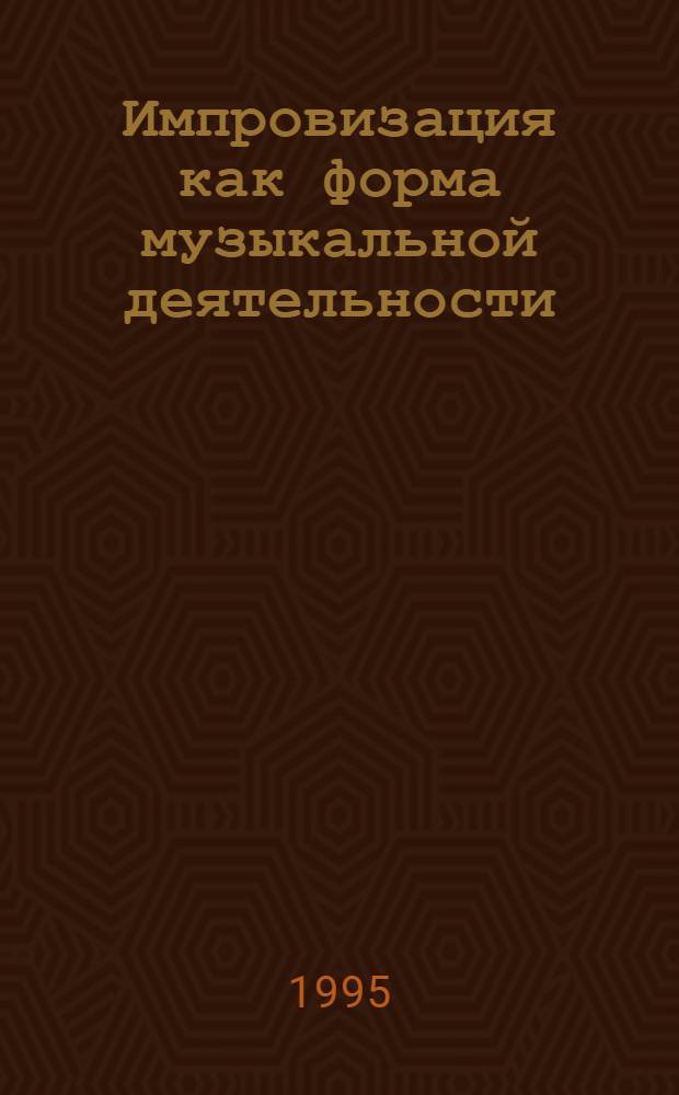 Импровизация как форма музыкальной деятельности: (Историко-культур. и дидакт. аспекты) : Автореф. дис. на соиск. учен. степ. к.иск. : Спец. 17.00.02