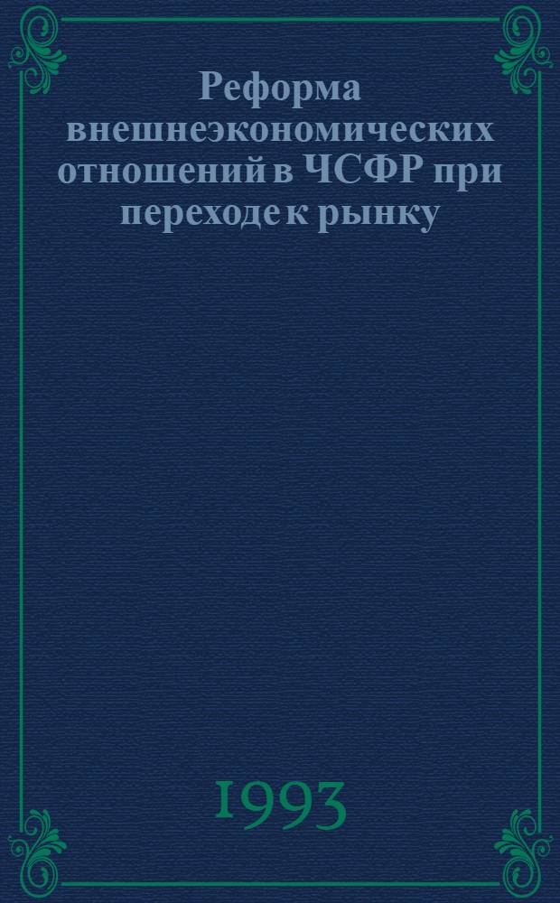 Реформа внешнеэкономических отношений в ЧСФР при переходе к рынку: (1990 - 1992 гг.) : Автореф. дис. на соиск. учен. степ. к.э.н. : Спец. 08.00.14