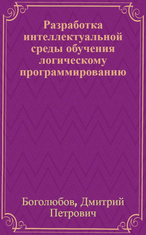 Разработка интеллектуальной среды обучения логическому программированию : Автореф. дис. на соиск. учен. степ. к.т.н. : Спец. 05.13.11
