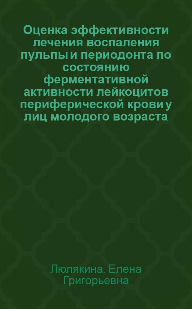 Оценка эффективности лечения воспаления пульпы и периодонта по состоянию ферментативной активности лейкоцитов периферической крови у лиц молодого возраста : Автореф. дис. на соиск. учен. степ. к.м.н. : Спец. 14.00.11