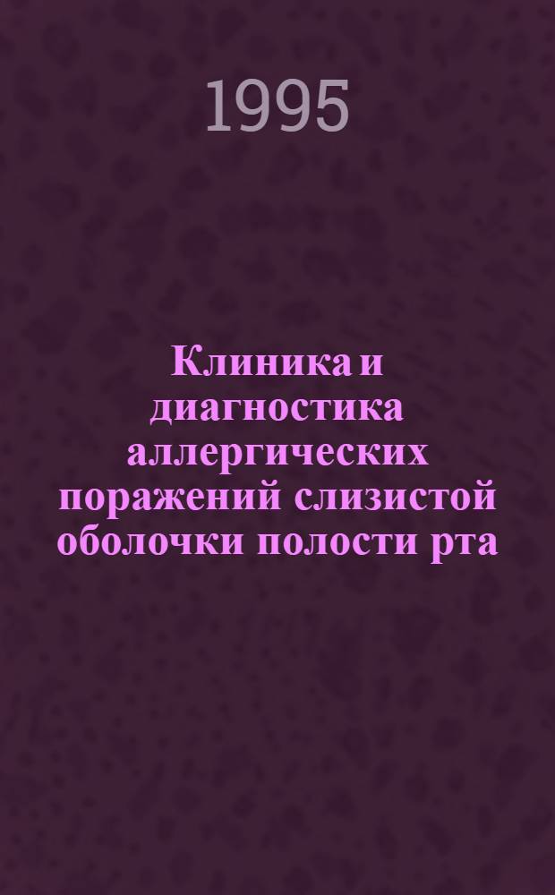 Клиника и диагностика аллергических поражений слизистой оболочки полости рта : Автореф. дис. на соиск. учен. степ. к.м.н. : Спец. 14.00.21