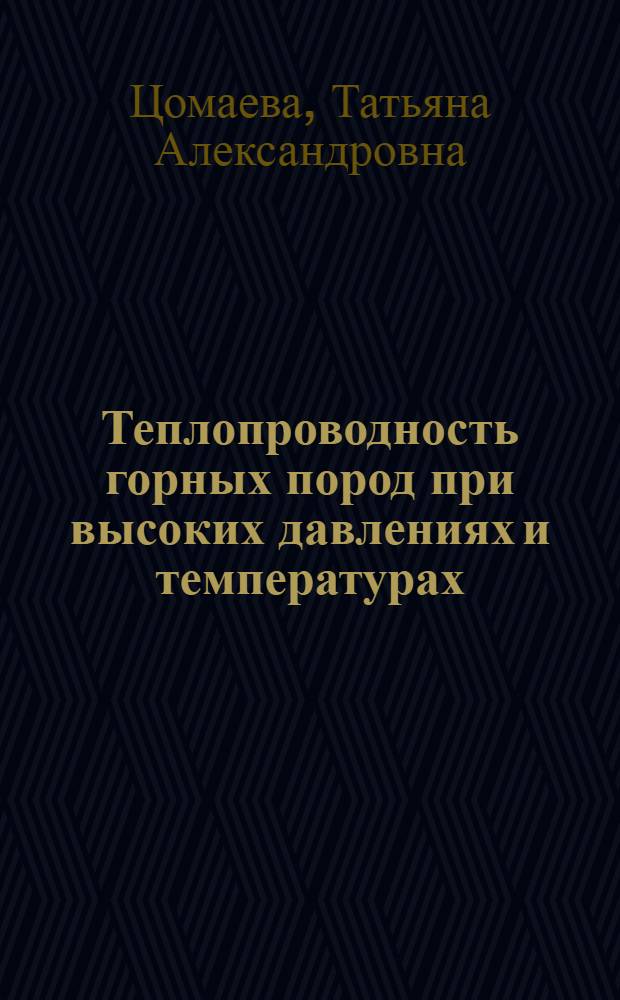 Теплопроводность горных пород при высоких давлениях и температурах : Автореф. дис. на соиск. учен. степ. к.т.н. : Спец. 01.04.14