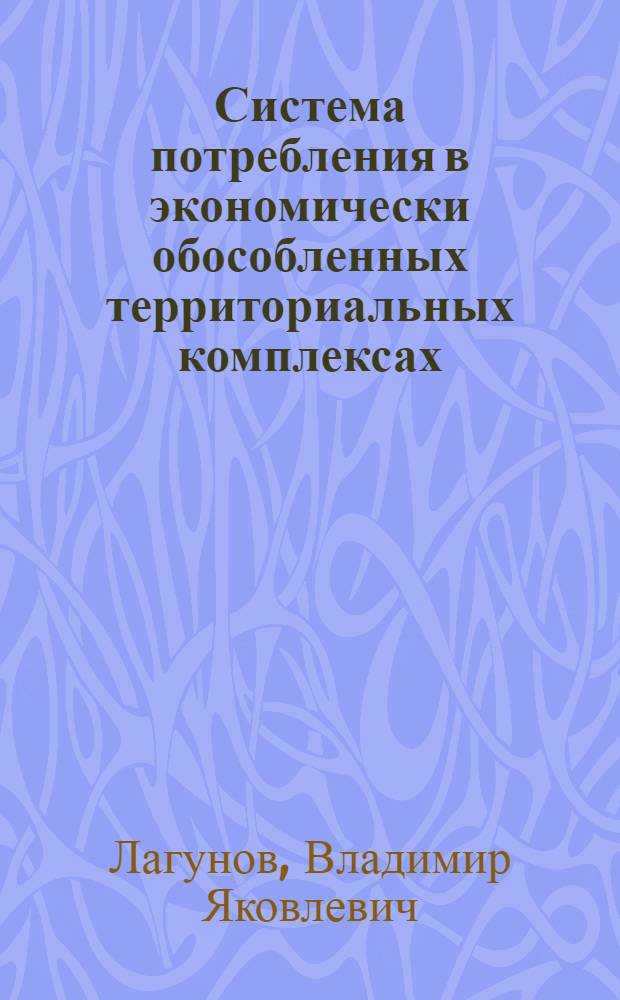 Система потребления в экономически обособленных территориальных комплексах : Автореф. дис. на соиск. учен. степ. к.э.н. : Спец. 08.00.01