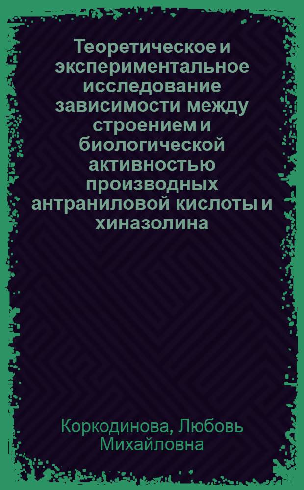 Теоретическое и экспериментальное исследование зависимости между строением и биологической активностью производных антраниловой кислоты и хиназолина : Автореф. дис. на соиск. учен. степ. д.фаpм.н. : Спец. 15.00.02