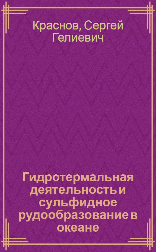 Гидротермальная деятельность и сульфидное рудообразование в океане : Автореф. дис. на соиск. учен. степ. д.г.-м.н. : Спец. 04.00.10