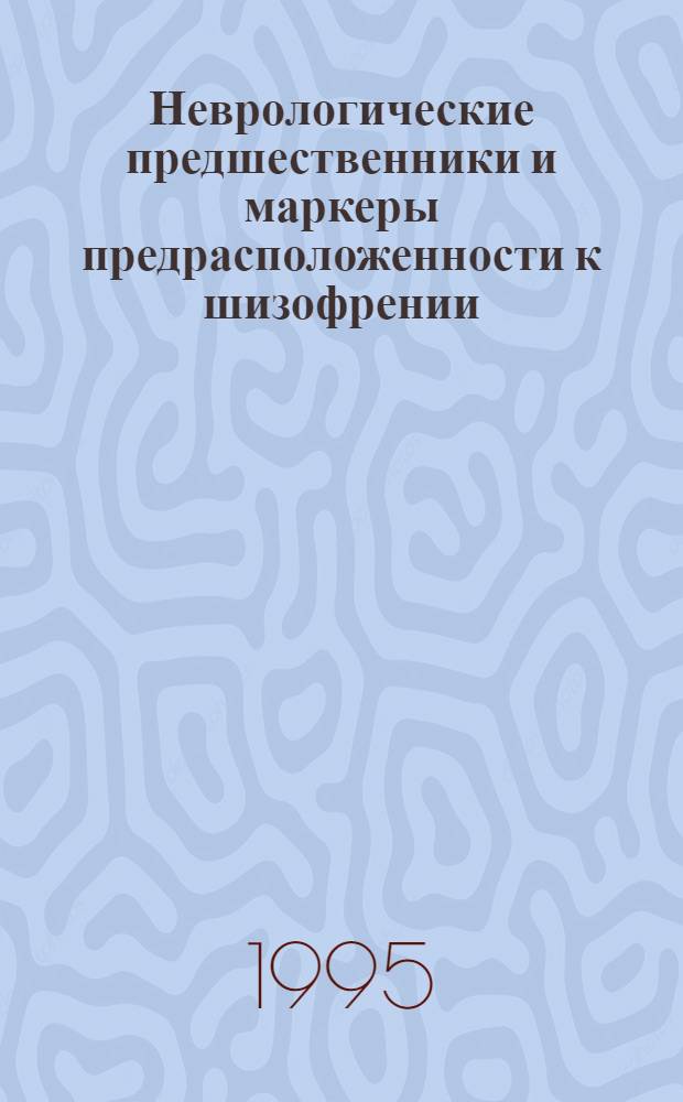 Неврологические предшественники и маркеры предрасположенности к шизофрении: (Проспектив. исслед. детей ран. возраста из группы высокого риска по шизофрении) : Автореф. дис. на соиск. учен. степ. д.м.н. : Спец. 14.00.18