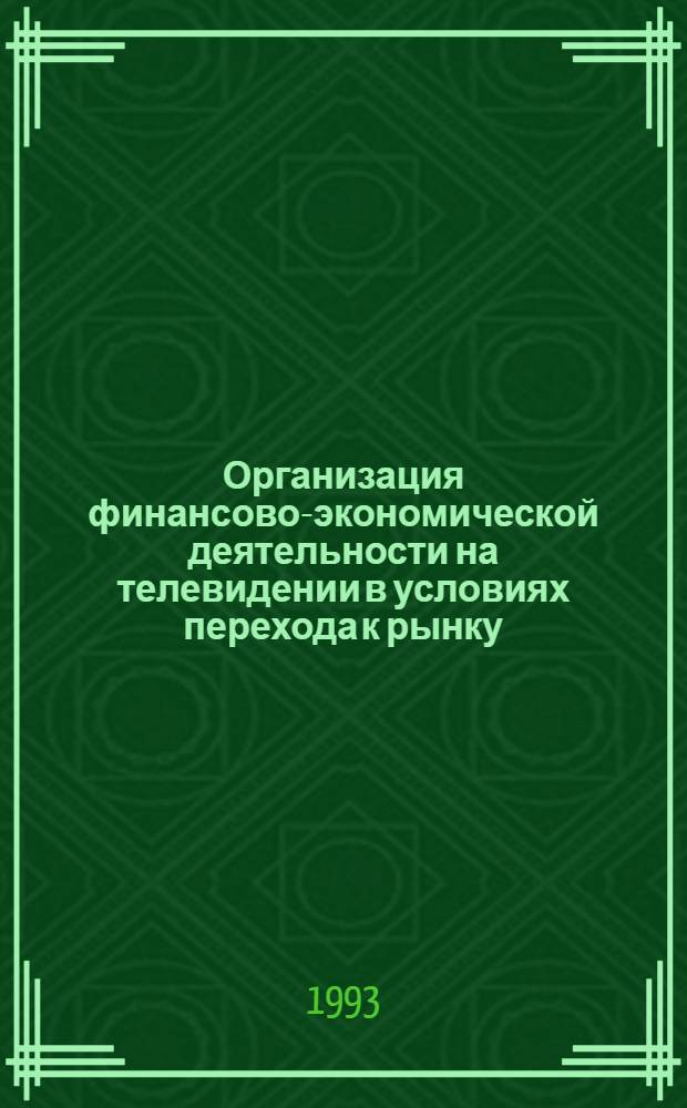 Организация финансово-экономической деятельности на телевидении в условиях перехода к рынку : Автореф. дис. на соиск. учен. степ. к.э.н. : Спец. 08.00.05