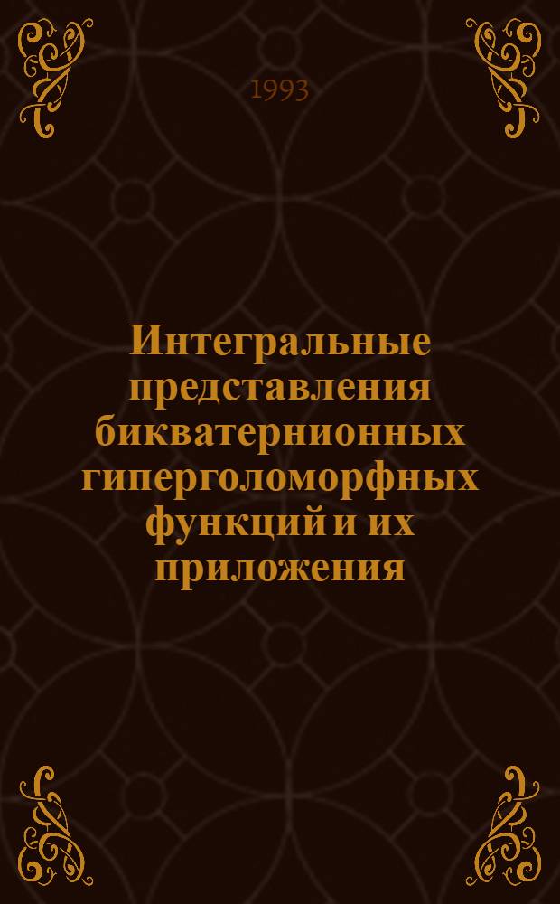 Интегральные представления бикватернионных гиперголоморфных функций и их приложения : Автореф. дис. на соиск. учен. степ. к.ф.-м.н. : Спец. 01.01.01