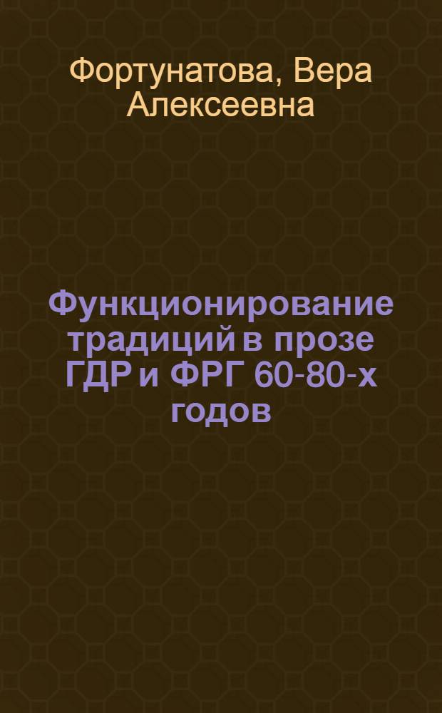 Функционирование традиций в прозе ГДР и ФРГ 60-80-х годов : Автореф. дис. на соиск. учен. степ. д.филол.н. : Спец. 10.01.05
