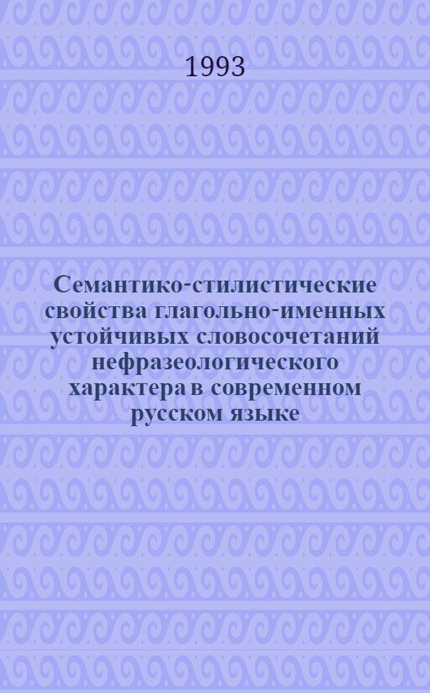 Семантико-стилистические свойства глагольно-именных устойчивых словосочетаний нефразеологического характера в современном русском языке : Автореф. дис. на соиск. учен. степ. к.филол.н. : Спец. 10.02.01