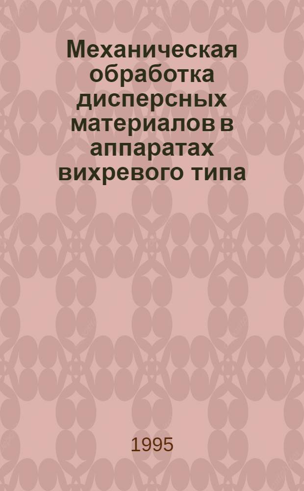Механическая обработка дисперсных материалов в аппаратах вихревого типа : Автореф. дис. на соиск. учен. степ. к.т.н. : Спец. 05.17.08