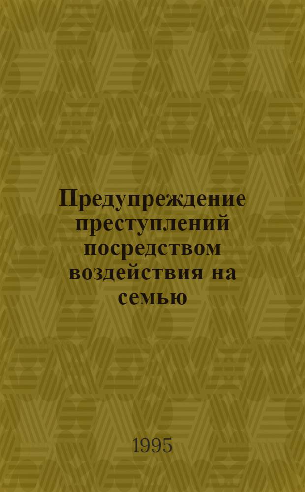 Предупреждение преступлений посредством воздействия на семью : (По материалам С.-Петербург. региона) : Автореф. дис. на соиск. учен. степ. к.ю.н. : Спец. 12.00.08