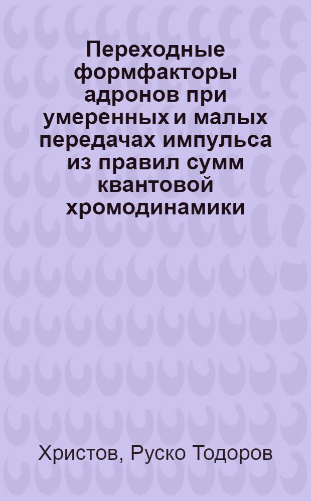 Переходные формфакторы адронов при умеренных и малых передачах импульса из правил сумм квантовой хромодинамики : Автореф. дис. на соиск. учен. степ. к.ф.-м.н. : Спец. 01.04.02