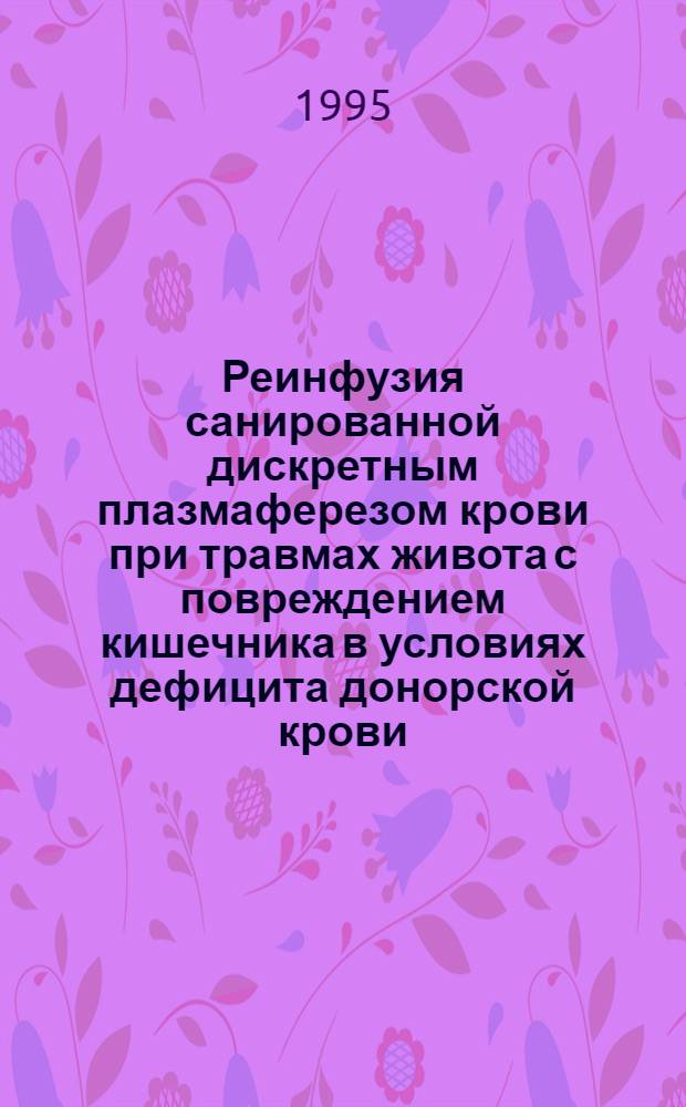 Реинфузия санированной дискретным плазмаферезом крови при травмах живота с повреждением кишечника в условиях дефицита донорской крови : Автореф. дис. на соиск. учен. степ. к.м.н. : Спец. 14.00.27