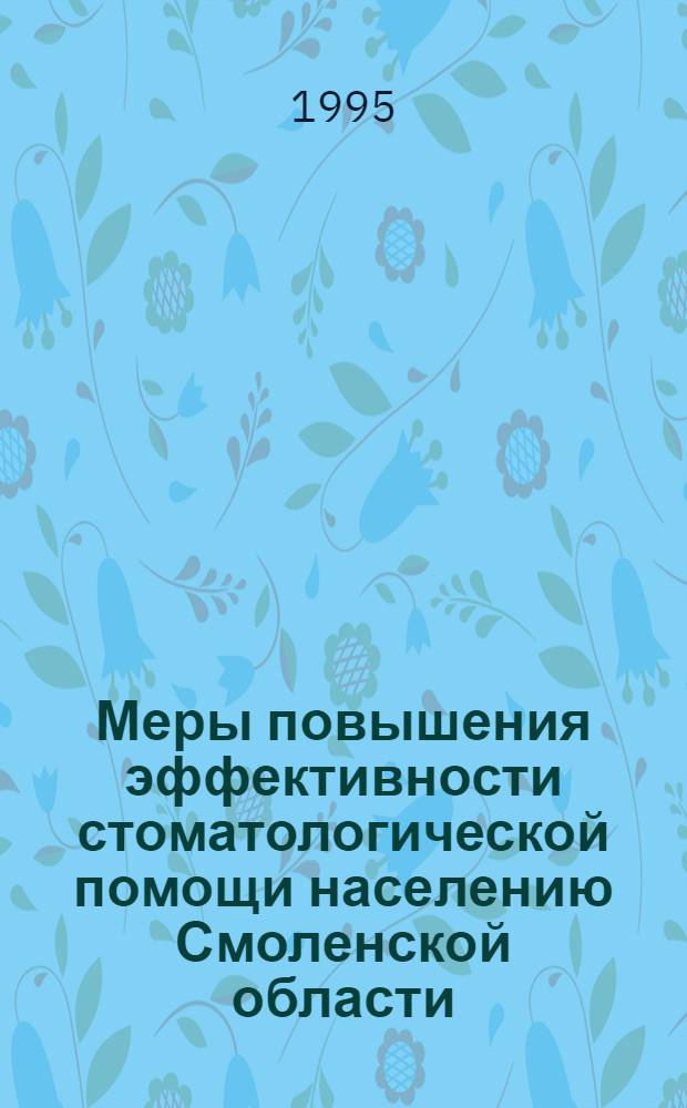 Меры повышения эффективности стоматологической помощи населению Смоленской области : Автореф. дис. на соиск. учен. степ. к.м.н. : Спец. 14.00.21