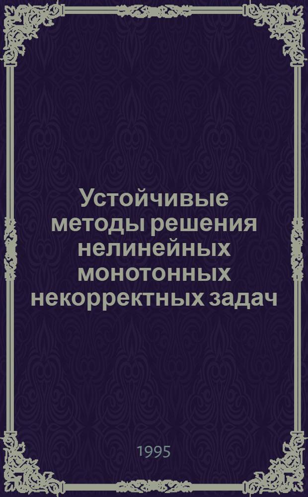 Устойчивые методы решения нелинейных монотонных некорректных задач : Автореф. дис. на соиск. учен. степ. д.ф.-м.н. : Спец. 01.01.01