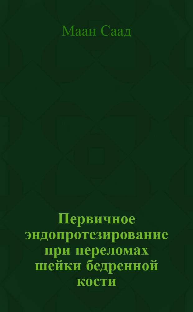 Первичное эндопротезирование при переломах шейки бедренной кости : Автореф. дис. на соиск. учен. степ. к.м.н. : Спец. 14.00.22