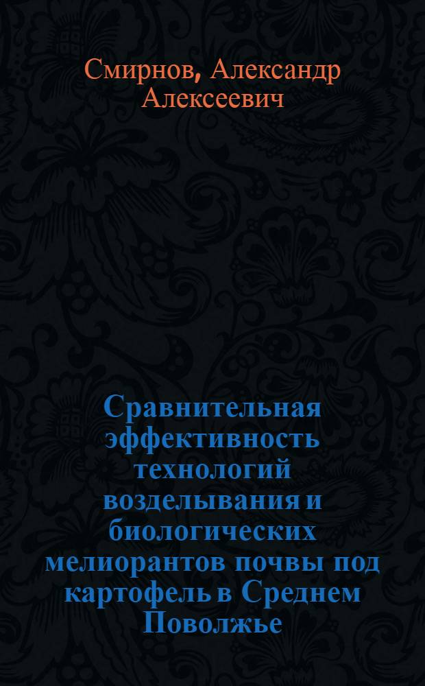 Сравнительная эффективность технологий возделывания и биологических мелиорантов почвы под картофель в Среднем Поволжье : Автореф. дис. на соиск. учен. степ. к.с.-х.н. : Спец. 06.01.09