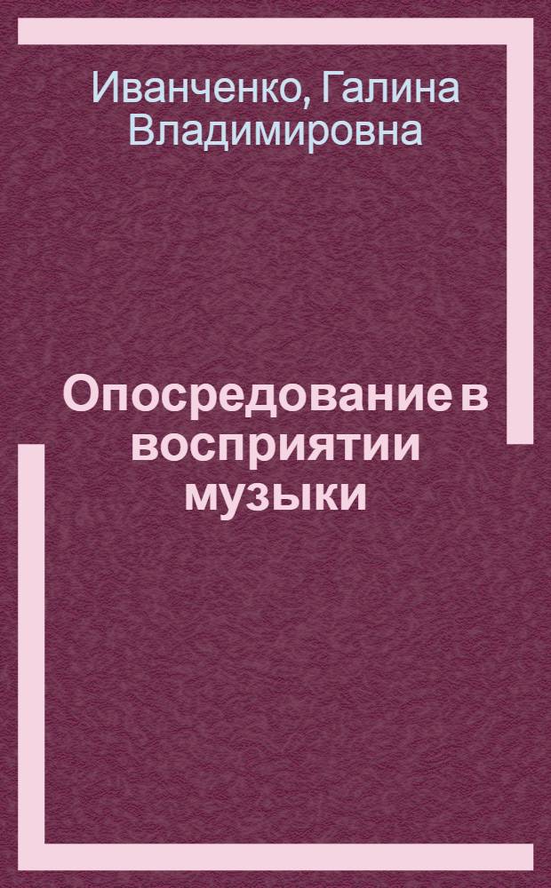 Опосредование в восприятии музыки : Автореф. дис. на соиск. учен. степ. к.психол.н. : Спец. 19.00.01