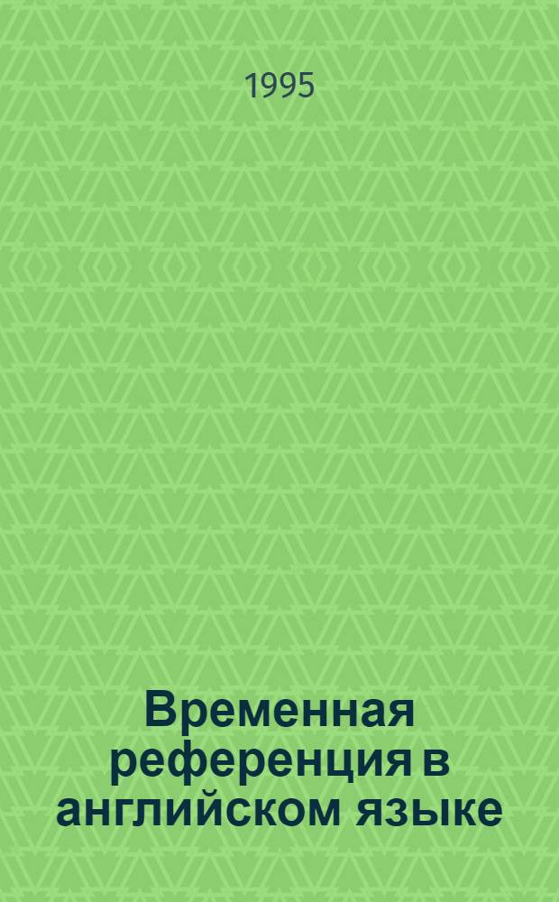 Временная референция в английском языке : Автореф. дис. на соиск. учен. степ. д.филол.н. : Спец. 10.02.04