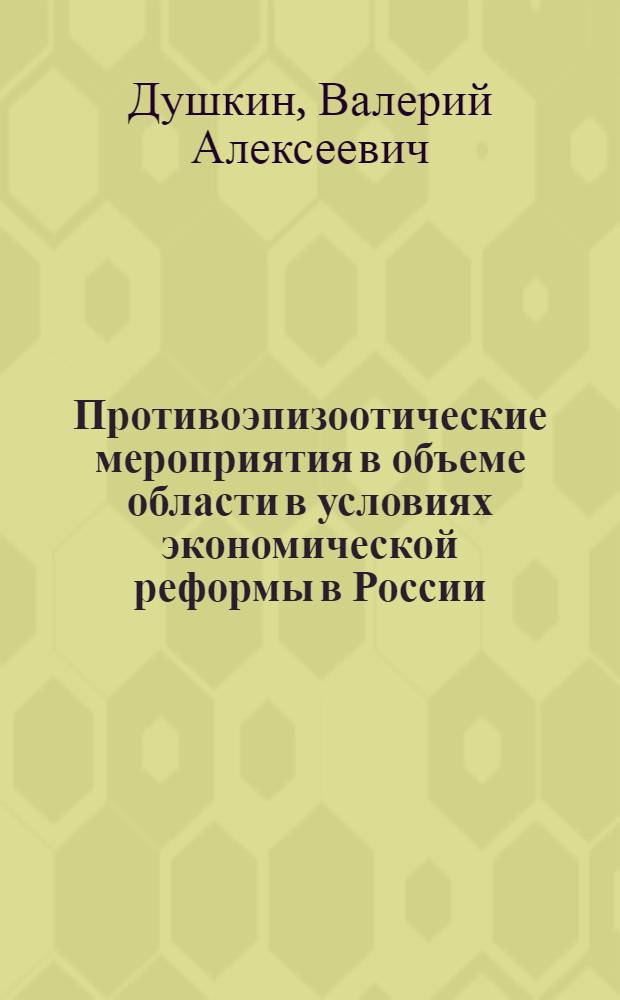 Противоэпизоотические мероприятия в объеме области в условиях экономической реформы в России : Автореф. дис. на соиск. учен. степ. д.вет.н. : Спец. 16.00.03