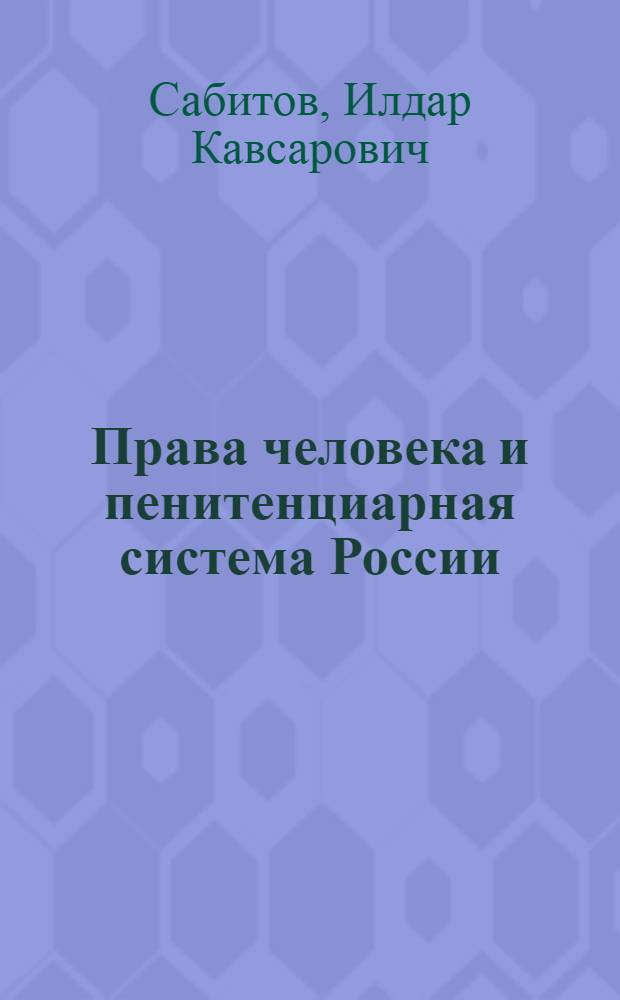 Права человека и пенитенциарная система России: (Ист.-теорет. аспект) : Автореф. дис. на соиск. учен. степ. к.ю.н. : Спец. 12.00.01